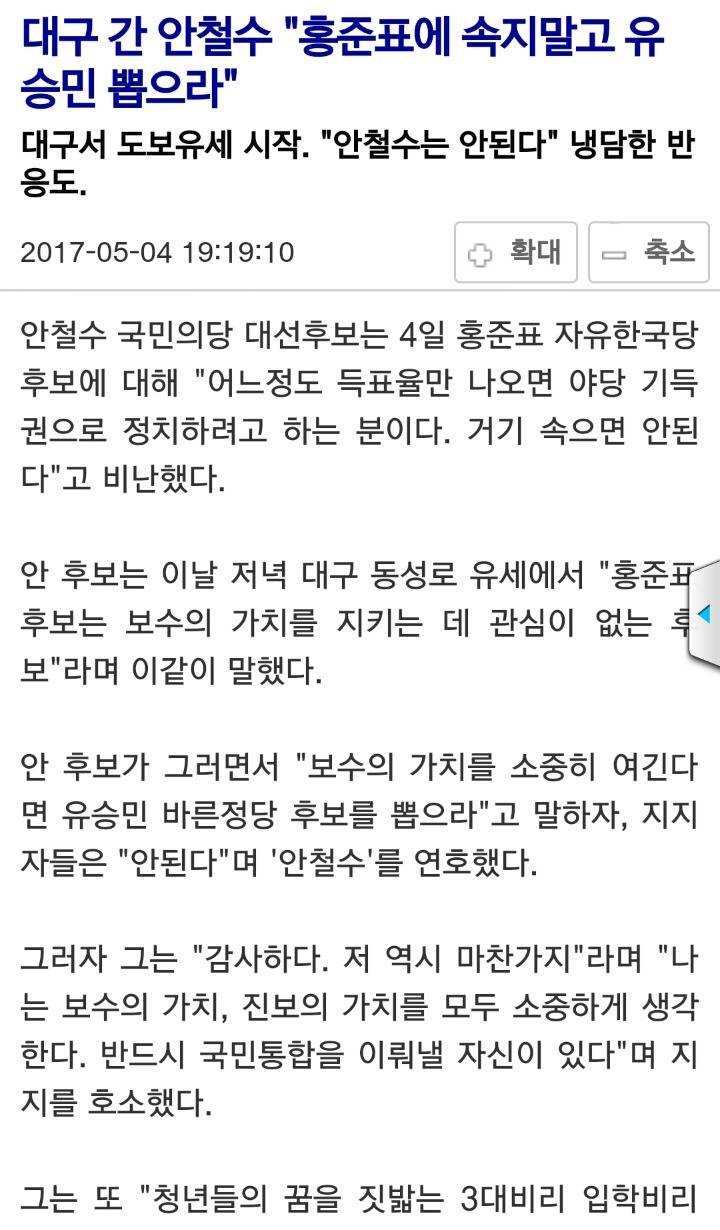 대구 간 안철수 "홍준표에 속지말고 유승민 뽑으라" | 인스티즈