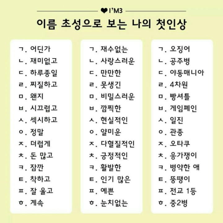 이름 초성으로 알아보는 내첫인상 | 인스티즈