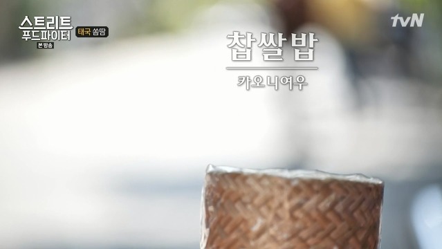 [스트리트푸드파이터] 태국 옥수수 쏨땀과 닭날개 구이 | 인스티즈