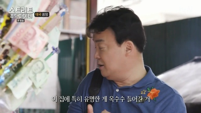 [스트리트푸드파이터] 태국 옥수수 쏨땀과 닭날개 구이 | 인스티즈