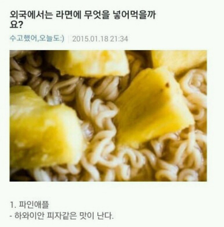 외국에서는 라면에 무엇을 넣어먹을까요? | 인스티즈