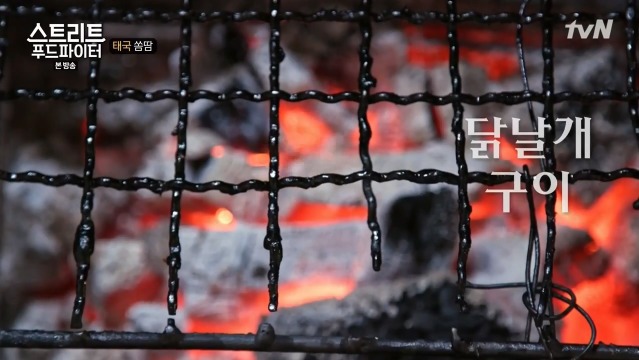 [스트리트푸드파이터] 태국 옥수수 쏨땀과 닭날개 구이 | 인스티즈