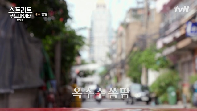 [스트리트푸드파이터] 태국 옥수수 쏨땀과 닭날개 구이 | 인스티즈