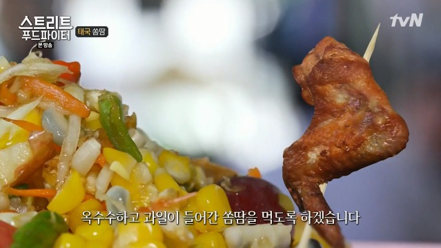 [스트리트푸드파이터] 태국 옥수수 쏨땀과 닭날개 구이 | 인스티즈