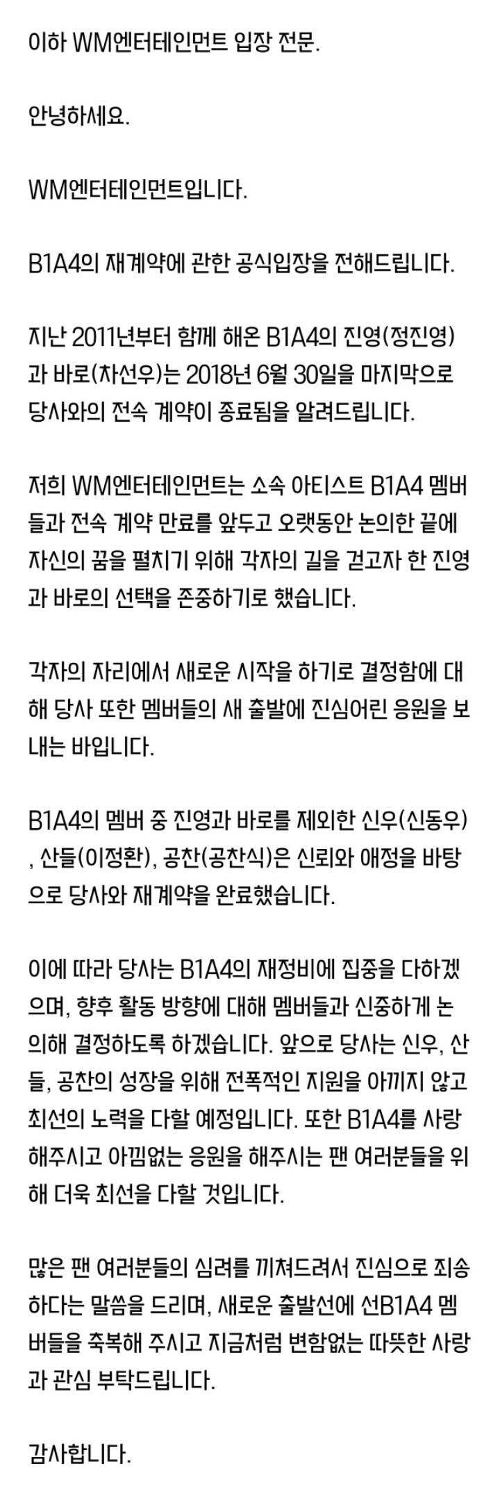 [공식입장전문] WM엔터 측"B1A4 진영·바로 전속계약 종료, 새출발 응원" | 인스티즈