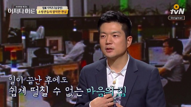 [어쩌다어른] 우리가 모르고 있었던 소방 공무원들의 노고 | 인스티즈