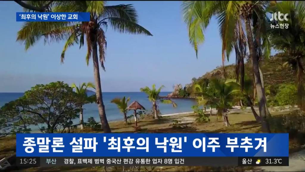 남태평양 피지로 신도들 집단 이주시키고 가혹행위한 목사 구속.jpg | 인스티즈