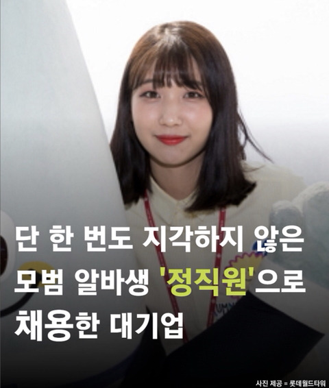 단 한 번도 지각하지 않은 모범 알바생 정직원으로 채용한 대기업 | 인스티즈