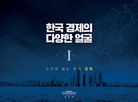 한국 경제의 다양한 얼굴 - 숫자로 읽는 우리 경제 | 인스티즈