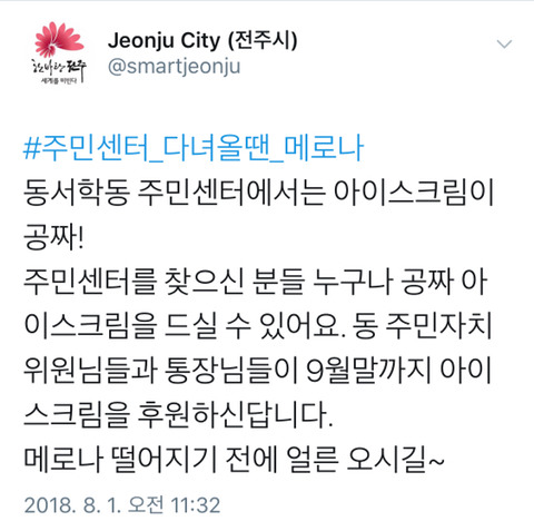 9월말까지 전주시 동서학동 주민센터에서 아이스크림 무료 제공 | 인스티즈