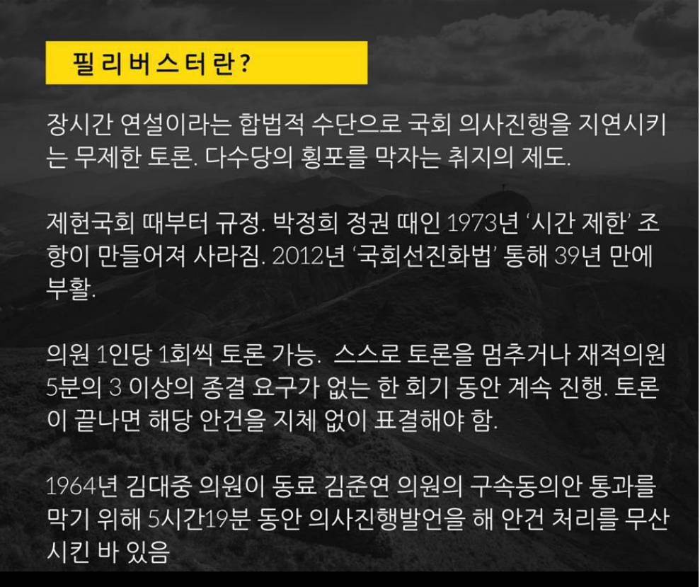필리버스터가 대체 뭔데 게시판이 난리야.jpg | 인스티즈