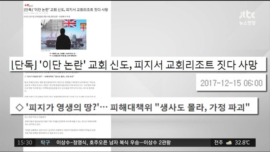 남태평양 피지로 신도들 집단 이주시키고 가혹행위한 목사 구속.jpg | 인스티즈