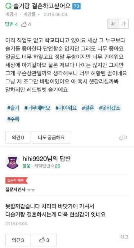 슬기랑 결혼 하고 싶어요 | 인스티즈