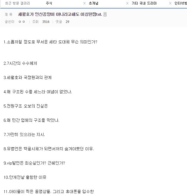 세월호 사건에서 밝혀져야하는 점.txt | 인스티즈