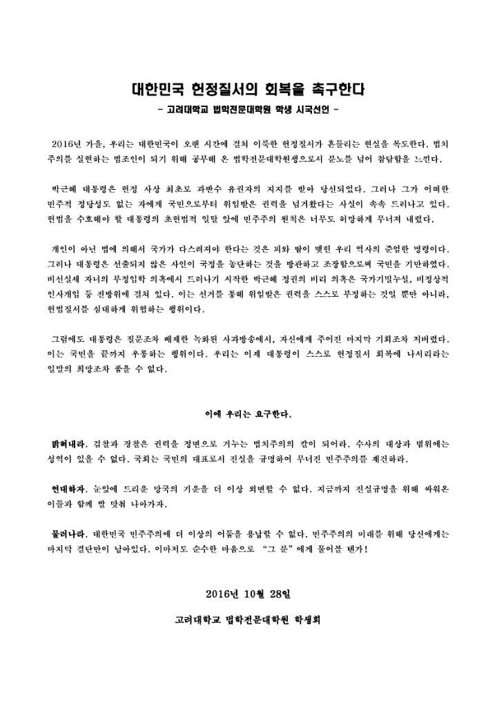 고려대학교 로스쿨 시국선언문 | 인스티즈