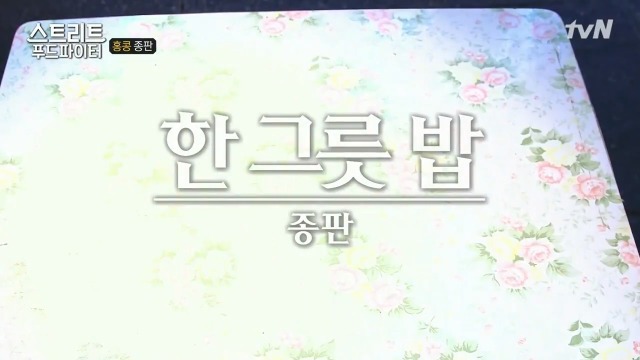 [스트리트푸드파이터] 혼자 딤섬 먹기 부담스러운 사람들을 위해 탄생한 음식 '종판' | 인스티즈