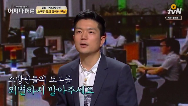 [어쩌다어른] 우리가 모르고 있었던 소방 공무원들의 노고 | 인스티즈