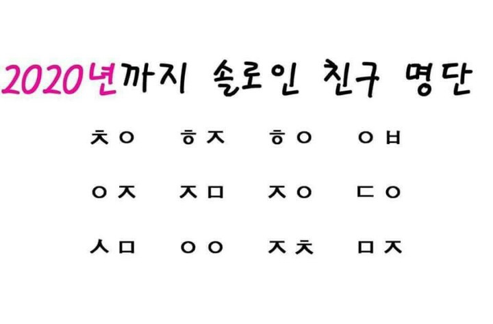 솔로명단 찾기~ | 인스티즈