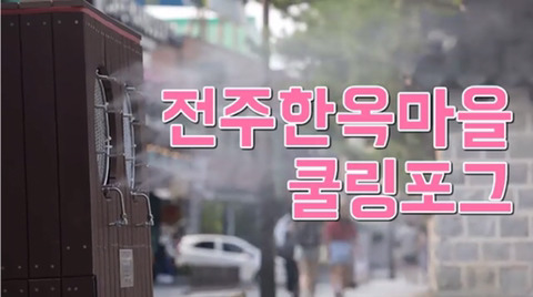 전주한옥마을 쿨링포그 .jpg | 인스티즈