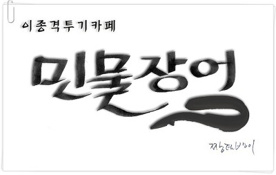 선생이 편하면 안 된다는 송호고 김명호 선생님(1박2일) | 인스티즈