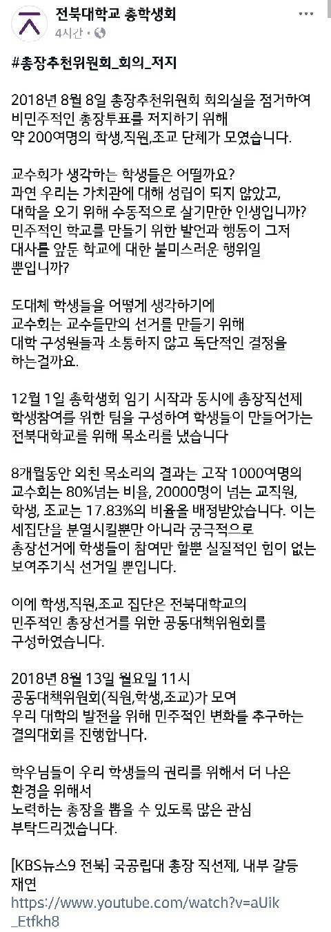 [퍼가기대환영] 총장 직선제를 요구하는 학생들에게 전북대 교수가 한 말(응 학생은 ㅋ) | 인스티즈