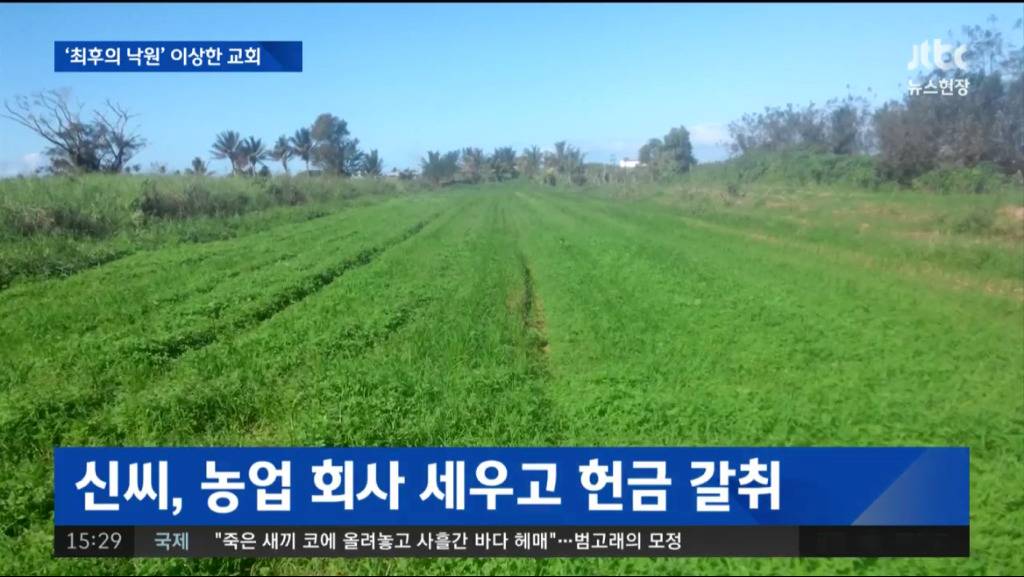 남태평양 피지로 신도들 집단 이주시키고 가혹행위한 목사 구속.jpg | 인스티즈