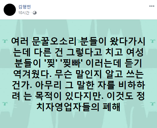 문빠들 밟는다던 김형민 어록 | 인스티즈