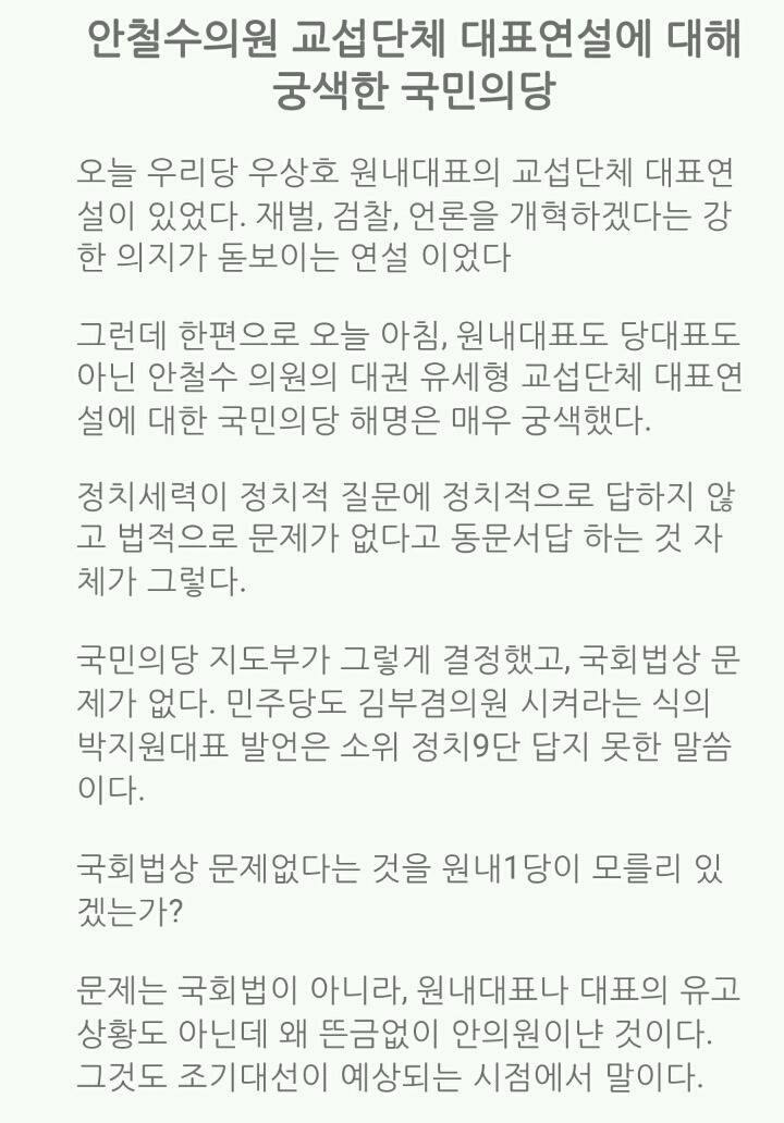 안철수의원 교섭단체 대표연설에 대해 궁색한 국민의당 | 인스티즈