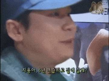 지용이가 6년 연습하고 집에 가버렸다 | 인스티즈