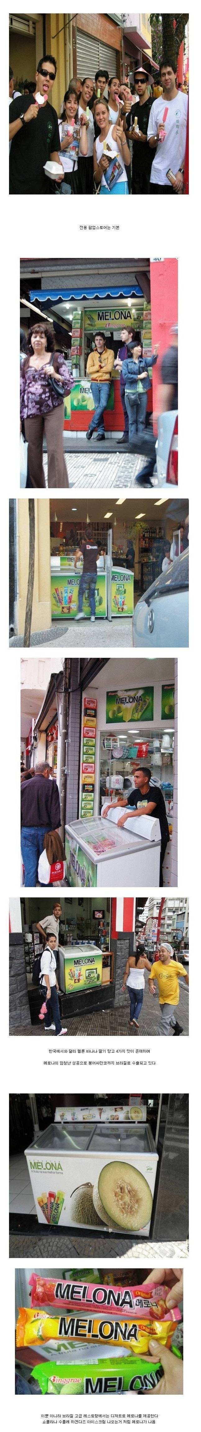 브라질에서 메로나의 위상 | 인스티즈