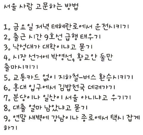 서울사람 고문하는법.jpg | 인스티즈