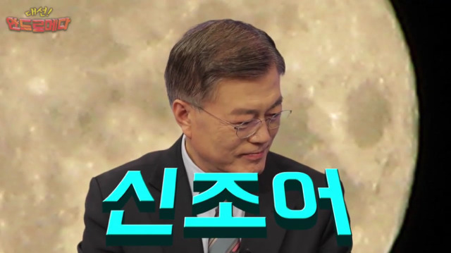 문재인 신조어 테스트ㅋㅋㅋㅋㅋㅋㅋㅋㅋ.jpg | 인스티즈