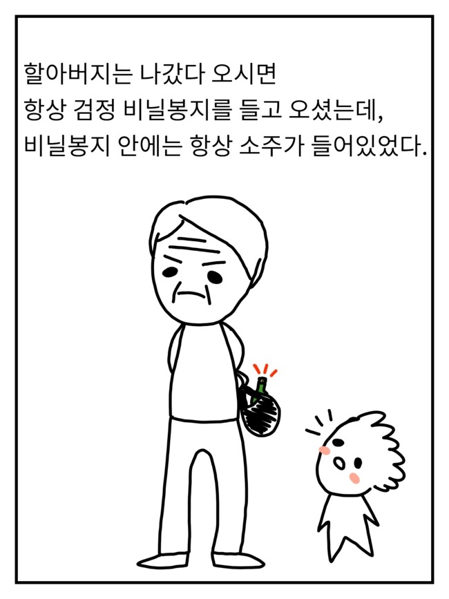 할아버지의 소주사랑 | 인스티즈