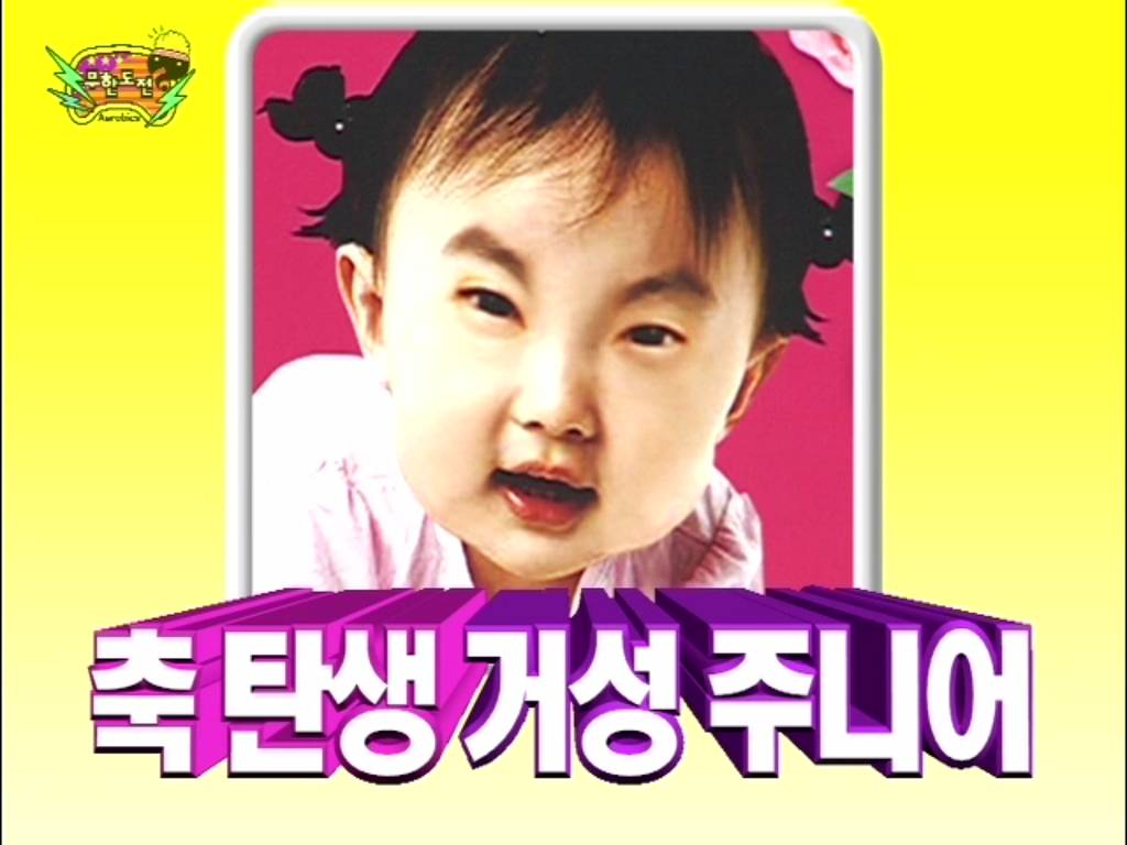 [무한도전] 득녀한 박명수 | 인스티즈