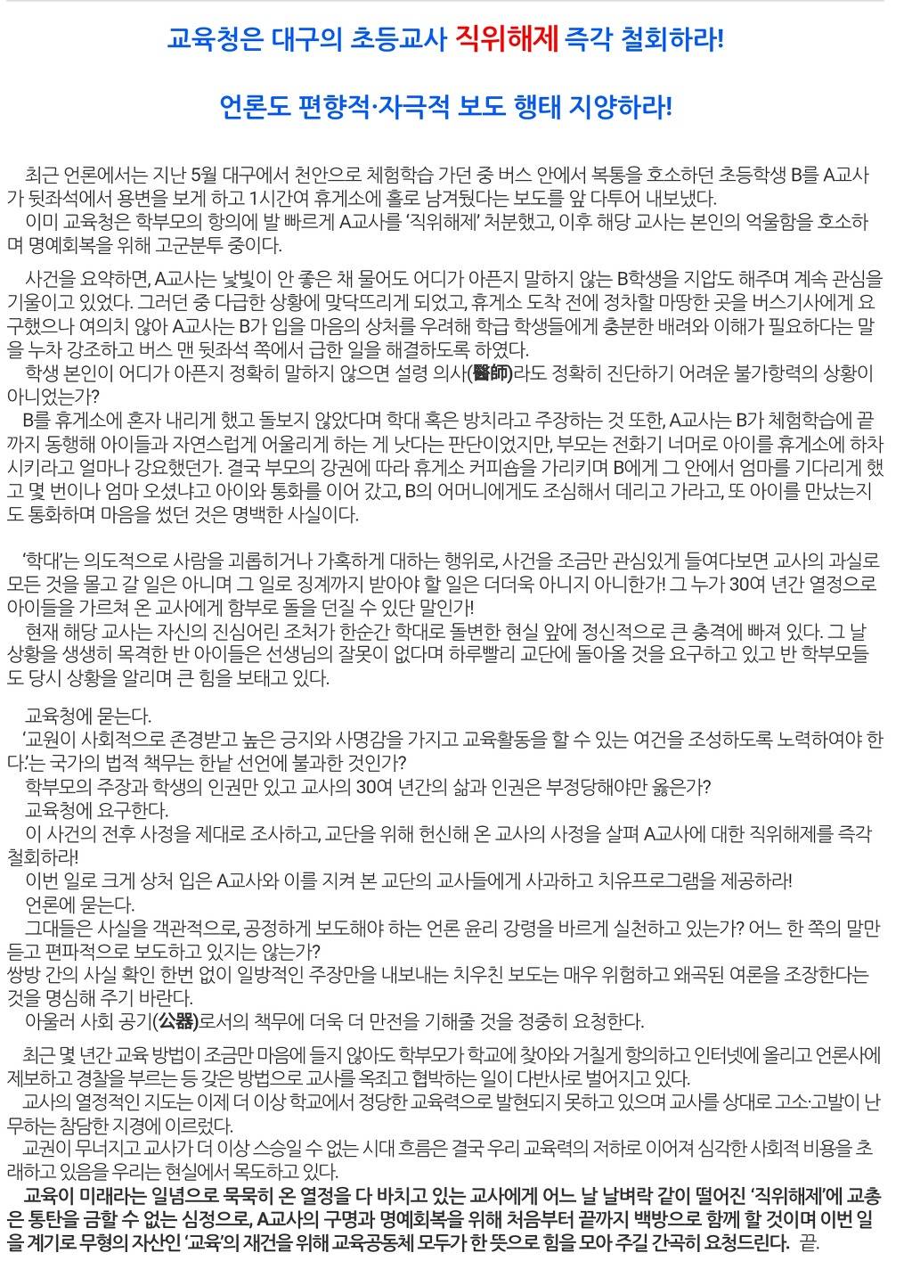 [대구교총성명서] 교육청은 대구의 초등교사 직위해제 즉각 철회하라! | 인스티즈