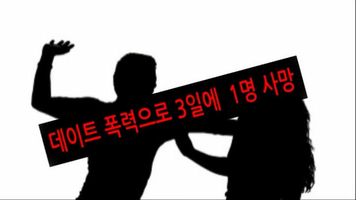 데이트폭력 무의식 중 행동들/초기증후 | 인스티즈