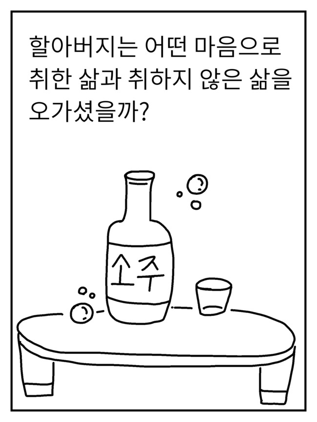 할아버지의 소주사랑 | 인스티즈