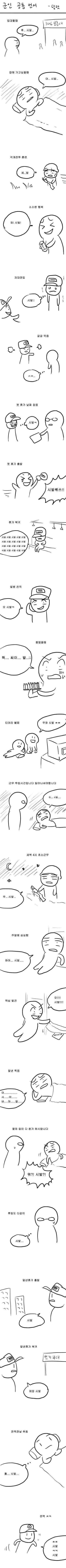 군인들의 공통 언어 | 인스티즈