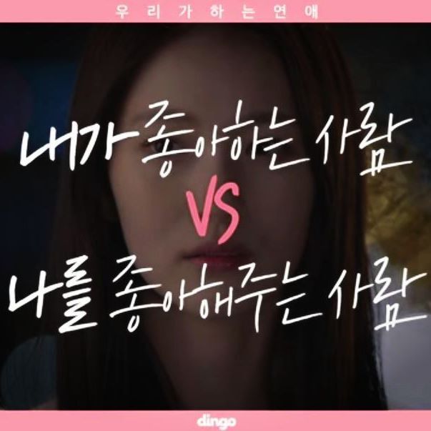 내가 좋아하는 사람 vs 나를 좋아해주는 사람.jpg | 인스티즈