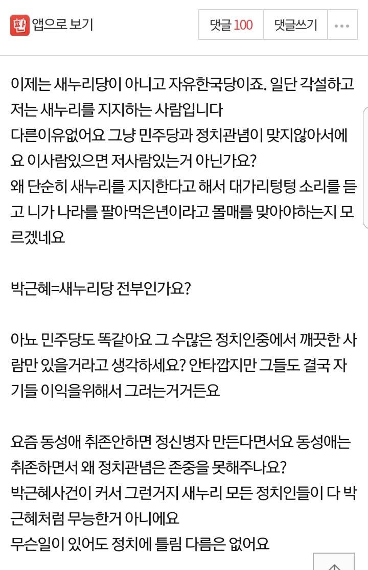 새누리당을 지지한다고 욕하지말아주세요.jpg | 인스티즈