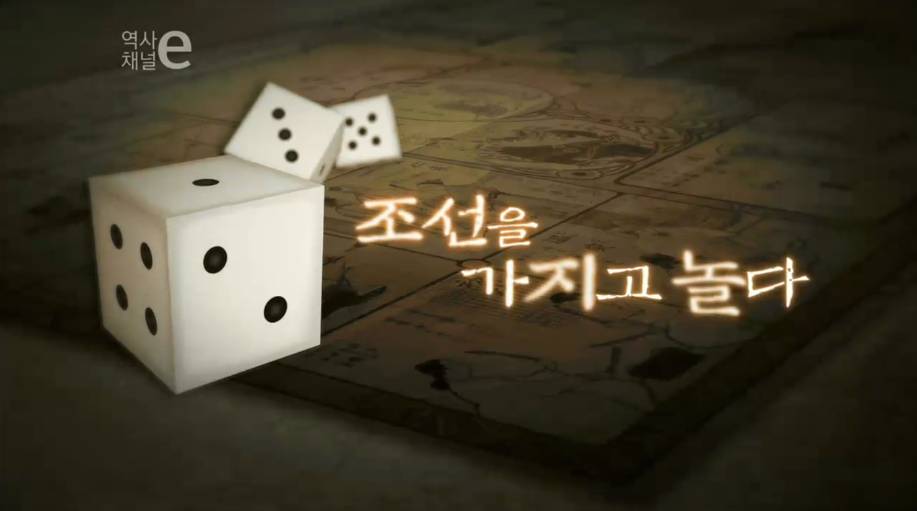 조선을 가지고 놀다 | 인스티즈