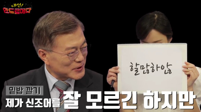 문재인 신조어 테스트ㅋㅋㅋㅋㅋㅋㅋㅋㅋ.jpg | 인스티즈