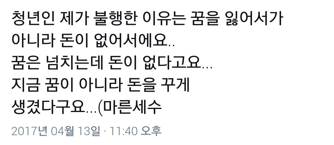 청년인 제가 불행한 이유는 꿈을 잃어서가 아니라 돈이 없어서에요.twt | 인스티즈