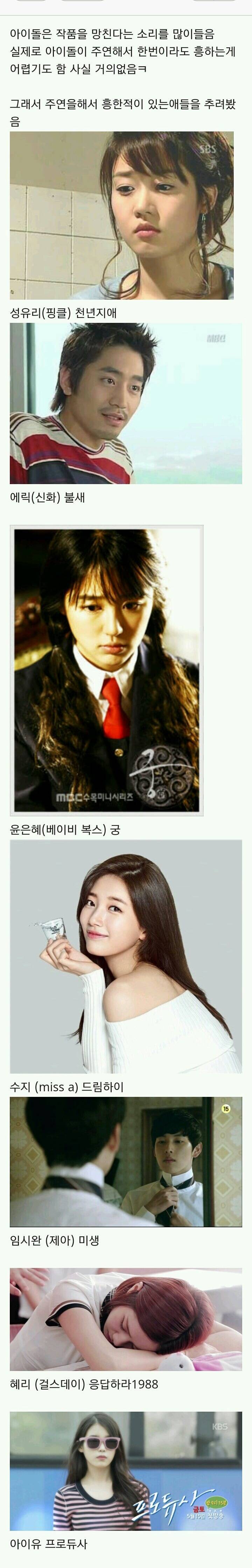 작품 주연을 맡아서 흥한적이 있는 아이돌들.jpg | 인스티즈