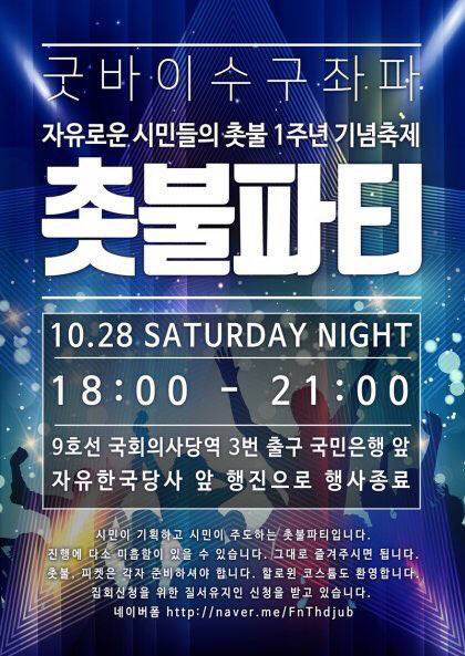 마이웨이 쩌는 28일 촛불파티 포스터들 ㅋㅋㅋ | 인스티즈