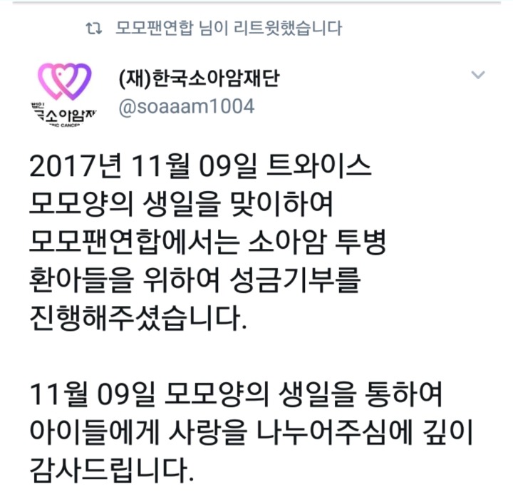 모모의 생일을 맞아 한국소아암재단에 기부한 트와이스 팬들 | 인스티즈