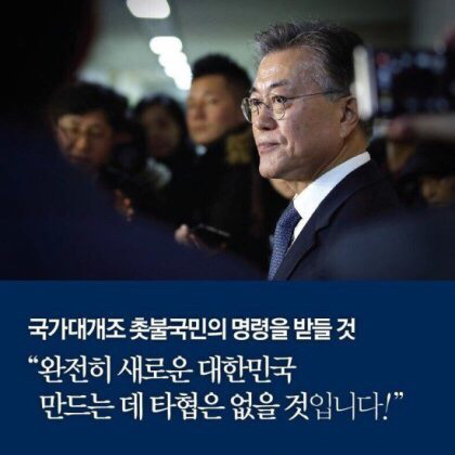 문재인의 권력적폐 청산 3대 로드맵 | 인스티즈