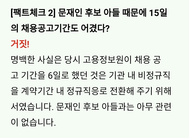 [문재인블로그] 문준용의혹 공식 팩트체크 | 인스티즈