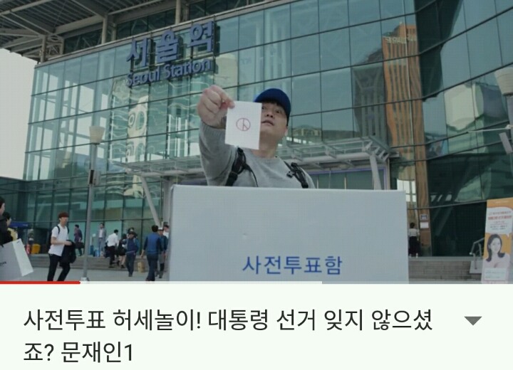 사전투표 허세놀이! | 인스티즈