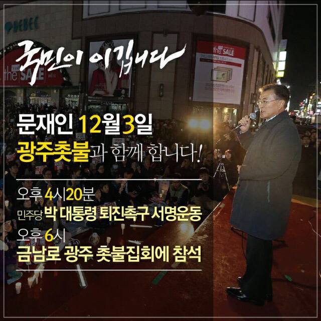 문재인, 12월 3일(토) 광주에서 촛불 든다!! | 인스티즈